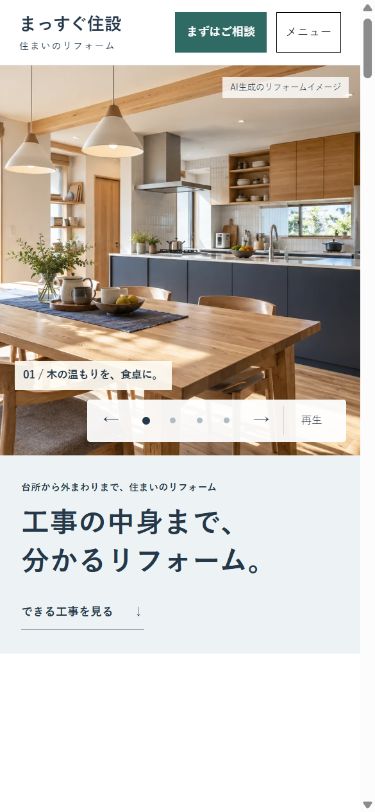まっすぐ住設のスマートフォン画面